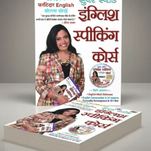 सुपर स्पीड इंग्लिश स्पीकिंग कोर्स (520 Pages)