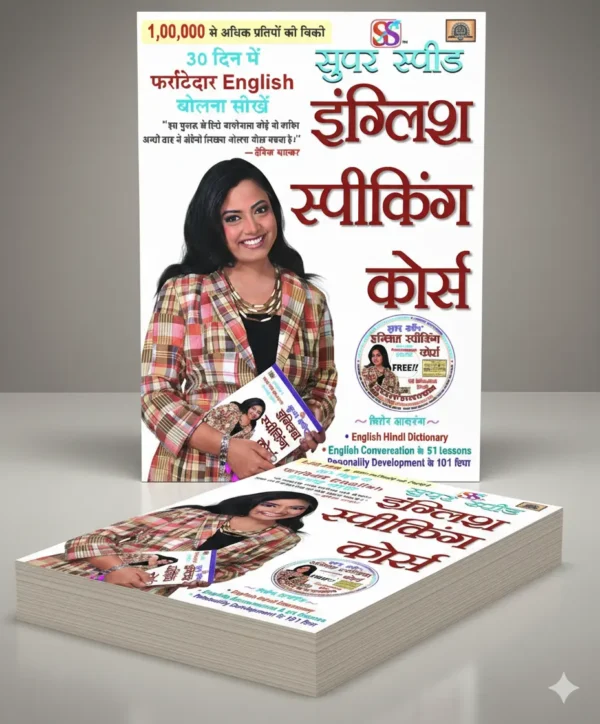 english speaking course book सुपर स्पीड इंग्लिश स्पीकिंग कोर्स (520 Pages)