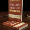 सुपर अमीर बनने की मास्टर की [157 pages] (Super Ameer Banne Ki Master Key)