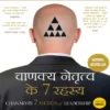 Chanakya 7 secrets चाणक्य के नेतृत्व के 7 रहस्य (100 pages)