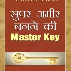 सुपर अमीर बनने की मास्टर की [157 pages] (Super Ameer Banne Ki Master Key)