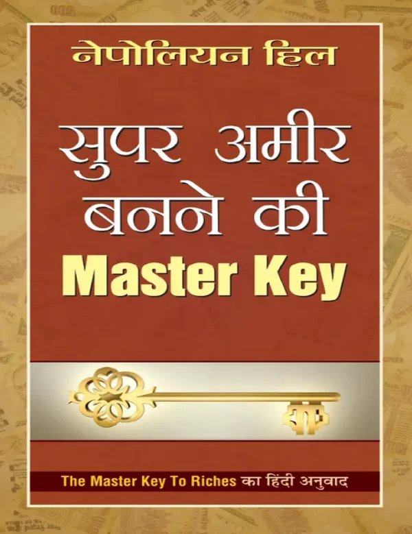 सुपर अमीर बनने की मास्टर की [157 pages] (Super Ameer Banne Ki Master Key)