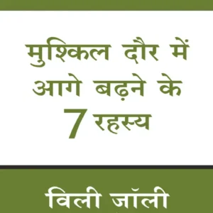 मुश्किल दौर में आगे बढ़ने के 7 रहस्य (124 pages)
