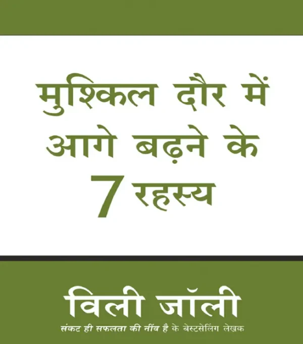 मुश्किल दौर में आगे बढ़ने के 7 रहस्य मुश्किल दौर में आगे बढ़ने के 7 रहस्य (124 pages)