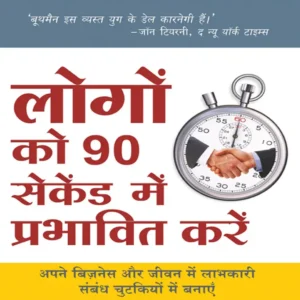 लोगों को 90 सेकंड में प्रभावित करें (200 pages)