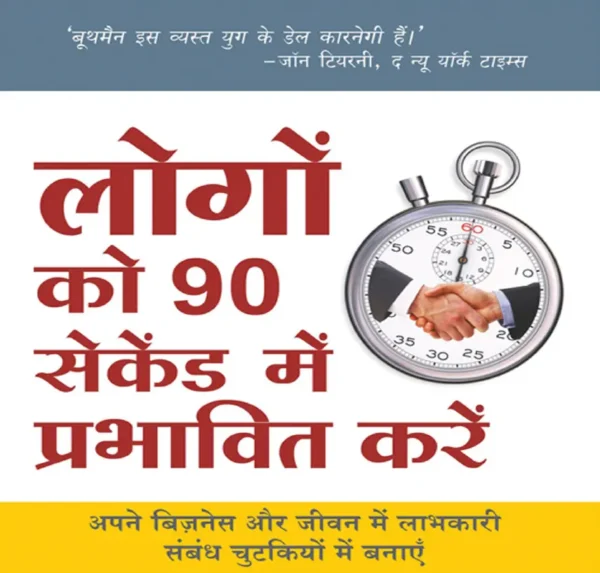 लोगों को 90 सेकंड में प्रभावित करें लोगों को 90 सेकंड में प्रभावित करें (200 pages)