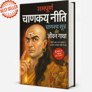 संपूर्ण चाणक्य नीति (हिंदी) 400 pages